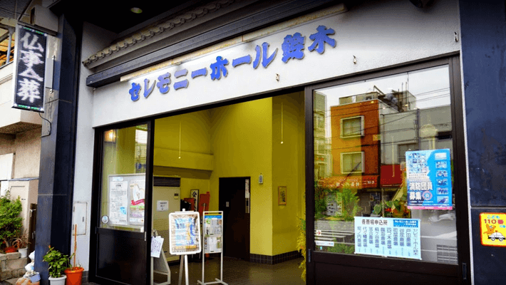 セレモニーホール鈴木