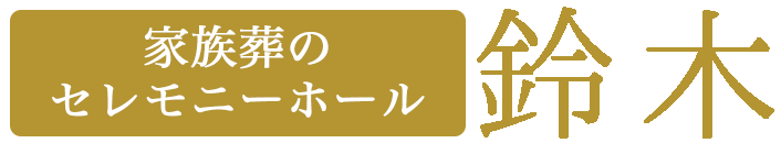 家族葬のセレモニーホール鈴木
