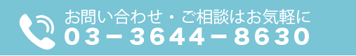tel:03-3644-8630 お問い合わせはこちら